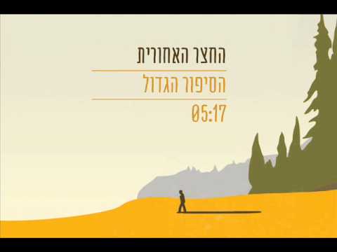 הסיפור הגדול