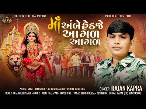 Ma Ambe Hedje Aagal Aagal || Rajan Kapra | New Song | Ambe Maa New Song 2025 | @LokeshpatelOfficial