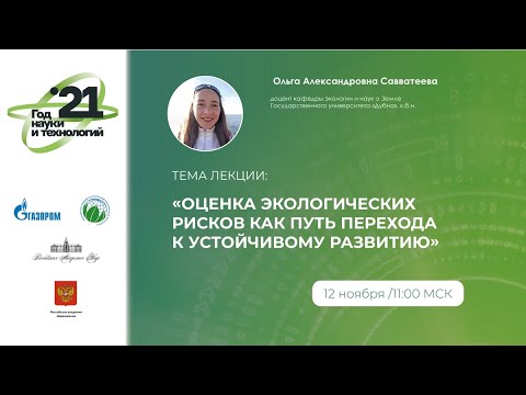 Savvateeva O.A. Environmental risk assessment as a path to sustainable development.