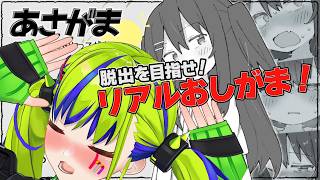 【 おしがま 】えっ！？ゲームクリア(トイレ)出来なければ、放水確定おしがま？！   #あさがま