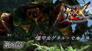 【狩猟スタイルは十人十色！】MHXX実況 第53話