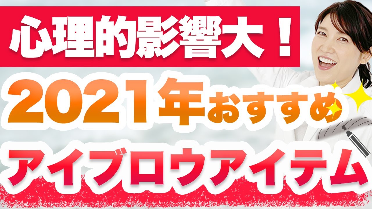 眉が与える心理的影響とトレンドのアイブロウの関係を解説します。