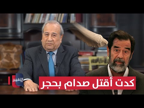 فيديو | كدت أن أقتل صدام حسين بحجر .. إبراهيم الزبيدي يروي تفاصيل مثيرة