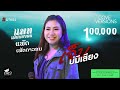เจ็บบ่มีเสียง แพด เพดดาวอน ແພັດ ເພັດ