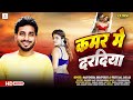 कमर में दरादिया Kamar Main Daradiya Singer Sarvendra Bhojpuriya Priti Raj 