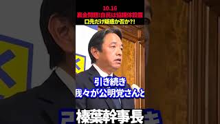 【榛葉幹事長】裏金問題!政治とカネの件自民党は協議体設置!!口先だけか今後の動向に注視する必要アリ!! #榛葉幹事長 #高市早苗 #自民党 #裏金問題 #政治とカネ #鈴木俊一 #公明党 #榛葉賀津也