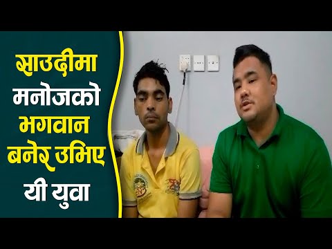 सप्तरीका मनोज साउदीमा अलपत्र, अनुहार हेरेर दिइएन काम