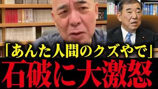 【百田尚樹】公約は守らなくていいと言う石破茂に大激怒！「人間のクズやで」【日本保守党 有本香】