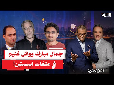  وائل غنيم بوثائق جيفري إبستين