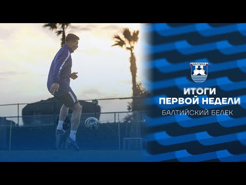 ИТОГИ ПЕРВОЙ НЕДЕЛИ. БАЛТИЙСКИЙ БЕЛЕК