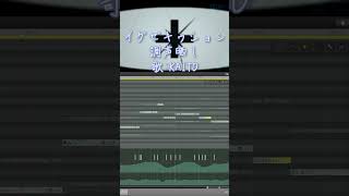 【調声晒し】イグゼキゥション / KAITO - すこやか大聖堂 #shorts #kaito #vocaloid
