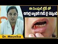 చిగుళ్ల వ్యాధి తగ్గాలంటే | Gum Problem Solution In Telugu | Dental Tips | El