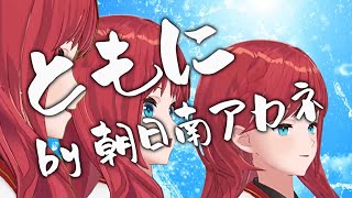 【歌枠切り抜き】２人の朝日南アカネによる『ともに』【にじさんじ / 朝日南アカネ】