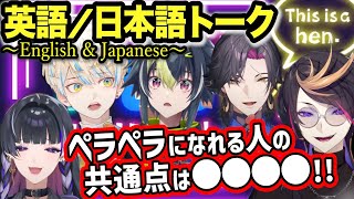 《ためになる》英語勉強法、モチベーションについて熱く語り合う！てぇてぇ仲良しヒーローズとシュウ＆メロコ【闇ノシュウ/狂蘭メロコ/緋八マナ/伊波ライ/ザリ/にじさんじ/EN/切り抜き】