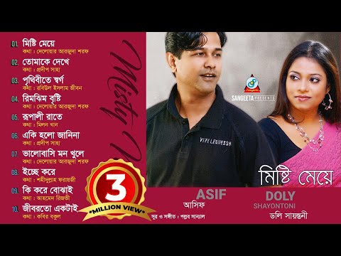 Asif, Doly Shayontoni - Misti Meye | মিষ্টি মেয়ে | Full Audio Album 2015 | Sangeeta