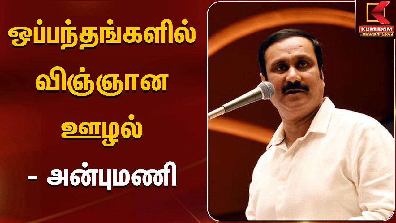 ஒப்பந்தங்களில் விஞ்ஞான ஊழல் - அன்புமணி | Anbumani | Kumudam News