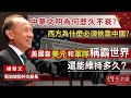 【字幕】新加坡前外交部長楊榮文：中華文明為何歷久不衰？ 西方為什麼必須依靠中國？ 美國靠美元和軍隊稱霸世界 還能維持多久？《大師訪談錄》（2024-03-21）