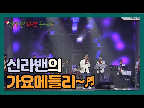 별똥별스타도네이션 신라밴과 함께하는 크리스마스 자선 콘서트 공연