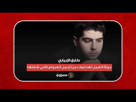 طارق الإبياري "عيلة اتعمل لها بلوك" من أجمل العروض اللي شفتها.. وأنا من عشاق محمد صبحي