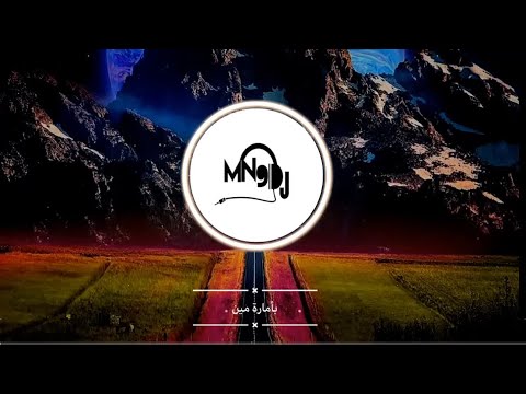 بأمارة مين لو جاي في رجوع إنساني فريد dj mn9