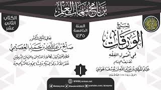 المجلس 1 من شرح (الورقات) | برنامج مهمات العلم 1435 | الشيخ صالح العصيمي image