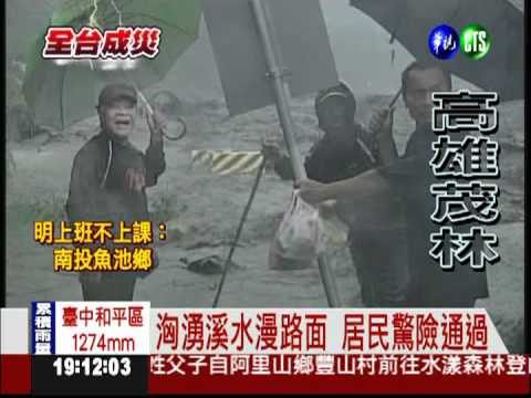 茂林1300人受困 如莫拉克翻版