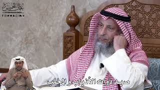 796 - صيد ذوات الأنياب و المخلب - عثمان الخميس