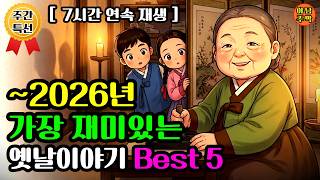 Download lagu [7시간 연속 재생] 가장 인기많은 재미있는 옛날이야기 Best 5 |야담 |민담 |전설 |옛날이야기 |사연 |조선야사 mp3