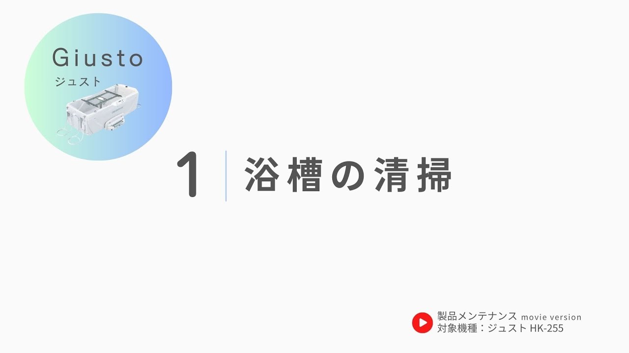 01.浴槽の清掃