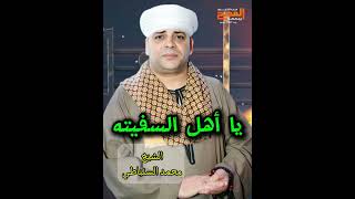 الشيخ محمد السنباطي يا أهل السفينه علي قناة مدح المصطفى