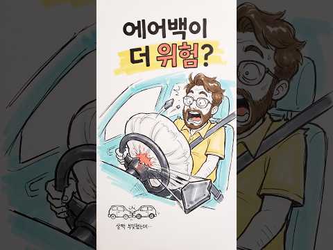 이 차는 사고보다 에어백이 더 위험합니다