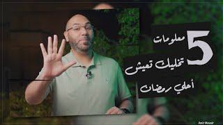 ٥ معلومات عن رمضان هتخليك تعيش أحلى رمضان في حياتك | أمير منير