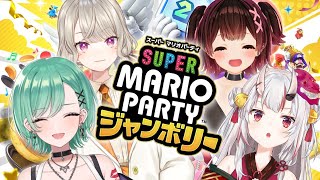 【スーパーマリオパーティージャンボリー】めろめにマリパ🌟【ホロすぽ/八雲べに.ロボ子.百鬼あやめ.小森めと】