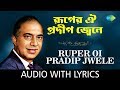 Ruper Oi Pradip Jwele with lyrics | Talat Mahmood | Sera Shilpi Sera Gaan Volume 6 | HD Song