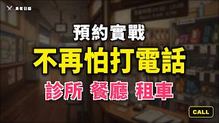 EP009 - 勇者的通信魔法【電話預約與改期】