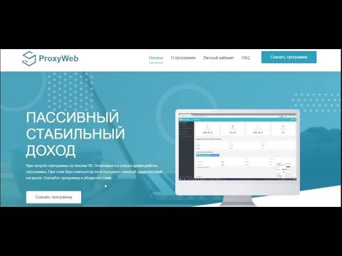 БЕЗ ВЛОЖЕНИЙ! Программа Proxy-web для заработка денег. Снова платит ???