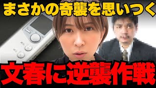 文春の報復にさとうさおりが逆襲！まさかの奇襲作戦に衝撃..文春の建物内で暴露に走る...【小池百合子/都議会】