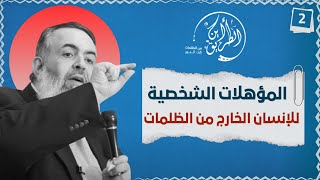 صورة الخطوة الثانية | اكتساب مؤهلات الخروج من الظلمات إلى النور