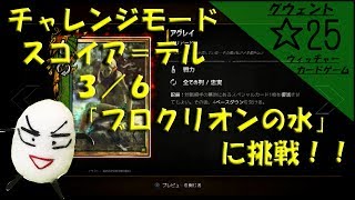【グウェント】☆25　チャレンジモード「スコイア＝テル」【ゲーム実況動画】