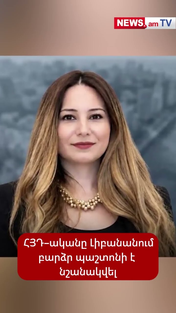 ՀՅԴ–ականը Լիբանանում բարձր պաշտոնի է նշանակվել