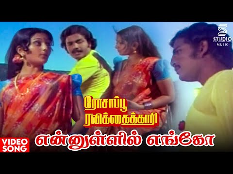 En Ullil Enge Song | Rosappu Ravikkaikari Movie | Ilaiyaraaja | Sivakumar | Vani Jairam | Tamil Song