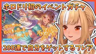 【ホロドリ】初イベントガチャ！水着メンバー回収へ全200連。フレア天井で…。【不知火フレア/ホロライブ切り抜き】