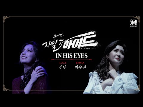2024-2025 뮤지컬 지킬앤하이드 (Jekyll & Hyde) 20주년 HIGHLIGHT M/V – IN HIS EYES｜선민, 최수진
