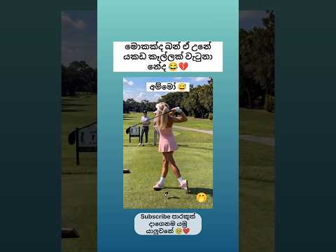 මොකක්ද බන් ඒ වැටුනේ 😂🤭 Sinhala funny meme 😂#viral  #shorts #funny #sinhala #comedy #jokes #trending
