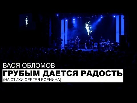 Вася Обломов - Грубым дается радость (на стихи Сергея Есенина)