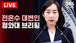 ????LIVE 청와대 전은수 대변인 브리핑 | SBS 실시간 라이브