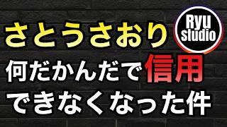 さとうさおり氏は結果的に信用できないと思った件を正直に話します