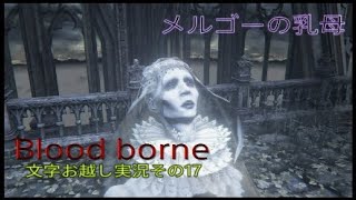 Blood borne 文字お越し実況その17