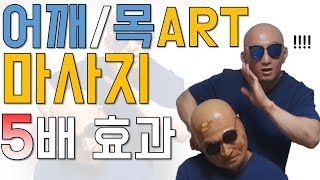 항상 뻐근한 어깨를 풀어주는 ART 마사지법 (일반 마사지의 5배 효과)ㅣ어버이날 특집ㅣ어깨 통증ㅣ어깨 마사지 (eng sub)