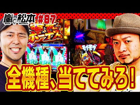 【嵐と松本】全機種、当ててみろ！【第87話】【天晴！モグモグ風林火山 全国制覇版】【沖ドキ！】【押忍！番長3】【ゴーゴージャグラーKK】